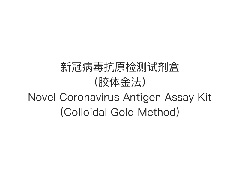 【2019- nCoV（SARS-Cov-2） Xét nghiệm nhanh kháng nguyên】 Bộ xét nghiệm kháng nguyên virus Corona mới (Phương pháp keo vàng)