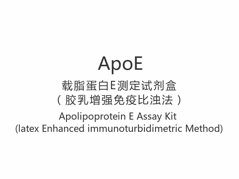 【ApoE】Bộ xét nghiệm Apolipoprotein E (Phương pháp đo độ đục miễn dịch tăng cường bằng latex)