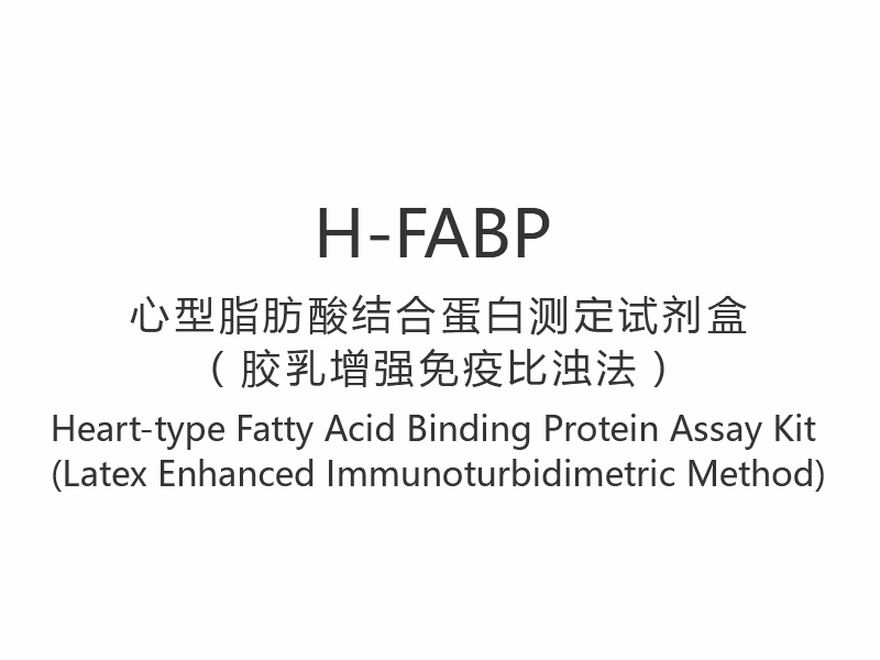 【H-FABP】Bộ xét nghiệm protein liên kết axit béo loại tim (Phương pháp đo độ đục miễn dịch tăng cường bằng latex)