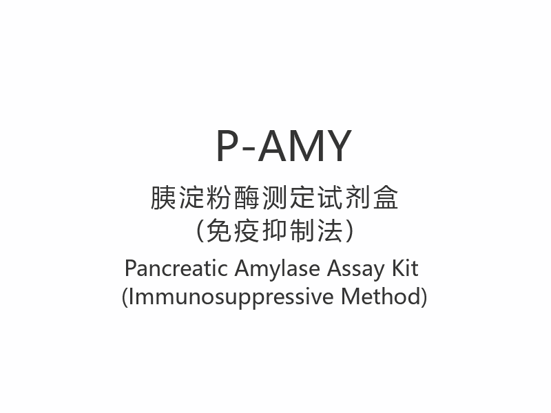 【P-AMY】Bộ xét nghiệm Amylase tuyến tụy (Phương pháp ức chế miễn dịch)