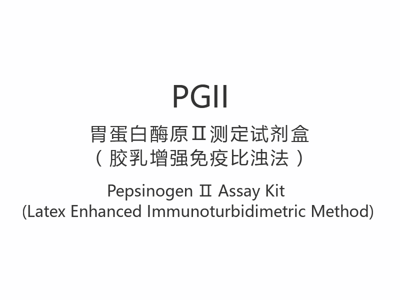 【PGII】Bộ xét nghiệm Pepsinogen Ⅱ (Phương pháp đo độ đục miễn dịch tăng cường bằng latex)